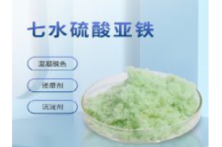 硫酸亞鐵在污水上脫色效果怎么樣？