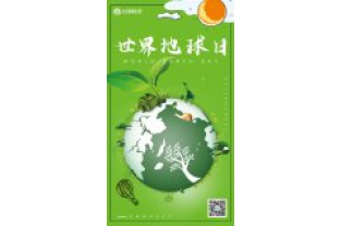 一個地球，一個家園，我們一起守衛(wèi)
