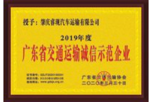 ?，F(xiàn)汽車運(yùn)輸喜獲“廣東省交通運(yùn)輸誠(chéng)信示范企業(yè)”稱號(hào)