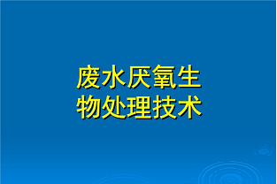 什么是好氧生化處理？(什么是兼性生化處理？)